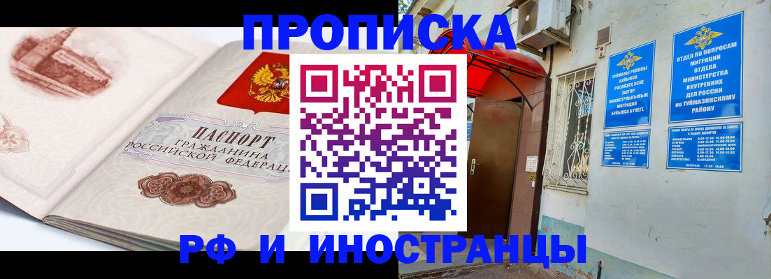 прописка законно в Баймаке